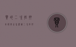 买的二次抵押车被拖走怎么办（二次抵押车子被1抵开走了）