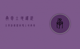 承包土地违约金有法律规定吗（土地承包合同违约金如何计算）