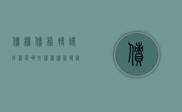 债权债务转让抵税有哪些（债权债务转让怎么入账科目）