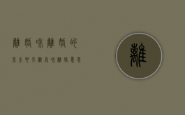 离婚和离婚的基本要求（离异和离婚意思一样吗）