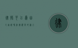 律师可以为自己起诉吗？法律视角的深入探讨