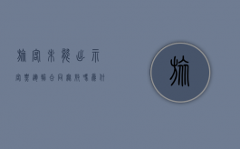 旅客未能出示客票运输合同无效吗（为什么值机显示未获得旅客信息）