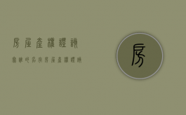 房屋产权证该写谁的名字（房屋产权证该写谁的名字呢）