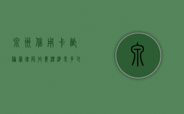 泉州信用卡诈骗罪律师收费标准是多少（最新的信用卡诈骗罪立案量刑标准是多少万）