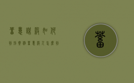 蓄意谋杀如何判刑案例（蓄意杀人怎么判刑处罚）
