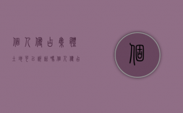 个人侵占集体土地,可以诉讼吗（个人侵占集体财产罪）