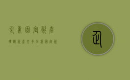 企业固定资产转让资产交多少税？（固定资产转让涉及的税费）