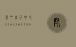 关于继承中的转继承（转继承简单案例）