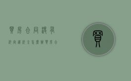 买房合同没有约定违约金怎么办（买房合同没有约定退房违约金）