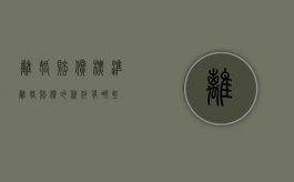 离婚赔偿标准（离婚赔偿的条件有哪些）