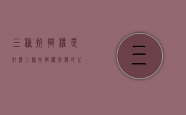 三种抗辩权是什么（三种抗辩权行使的主体是哪一方?）