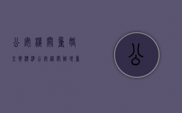 公安机关重婚立案标准（公安机关办理重婚罪）