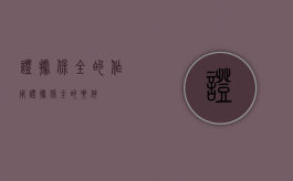 证据保全的作用（证据保全的要件）