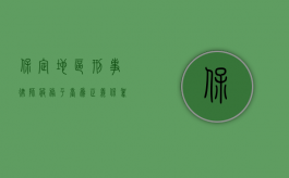 保定地区刑事律师服务平台，为正义保驾护航