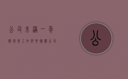 公司未满一年辞退员工如何要补偿（公司经营不善可以裁员吗）