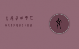 交通事故责任同等责任伤残多久赔偿？