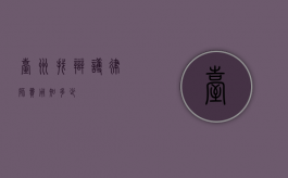 台州找辩护律师费用知多少？