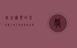 婚前购买的房屋属于个人财产吗（婚前买的房子婚后算不算夫妻共同财产）
