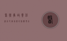 医疗事故责任纠纷民事判决的赔偿项目有哪些？（医疗事故罪的司法认定）