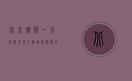 北京律师一天收费多少？了解律师服务的市场价格