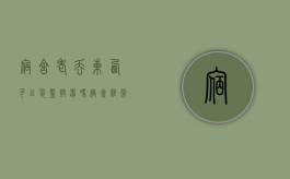 宿舍老丢东西可以装监控器吗（宿舍经常丢东西怎么抓小偷）