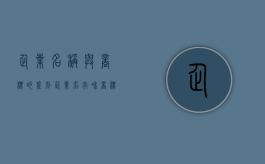 企业名称与商标的差别（企业名字和商标logo的区别）