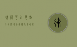 律师可以见对方律师吗？法律视角下的探讨