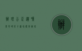 办理公正遗嘱需要哪些手续和证件（办理公正遗嘱需要哪些手续费）