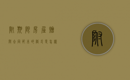附期限房屋赠与合同范本的格式是怎样的（附条件赠与合同可以任意撤销吗）