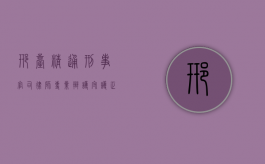邢台精通刑事官司律师，专业辩护，守护正义