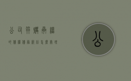 公司并购承继的债权债务纠纷怎么处理（并购 承接债务）