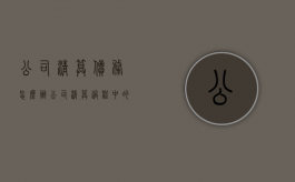 公司清算债务怎么办（公司清算过程中的债务清偿顺序）
