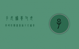 子女赡养父母有哪些应尽义务（子女赡养父母的赡养费）