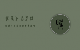 职务作品版权保护的规定是什么意思（职务作品版权保护的规定是什么呢）