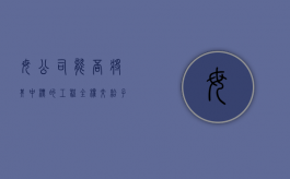 母公司能否将其中标的工程全权交给子公司施工（母公司可以参与子公司的投标项目吗）