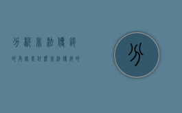 分析非法传销的危害是什么（非法传销的危害有迷惑人心）