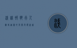浅谈被执行人离婚逃债的有关问题（浅谈被执行人离婚逃债的有关问题及对策）