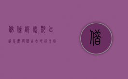 借条诉讼期已过怎么将借出去的钱要回来？（借条已经过了诉讼时效）