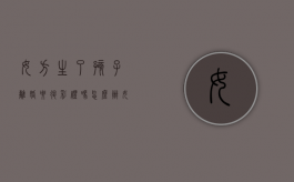 女方生了孩子离婚要退彩礼吗怎么办（女方生了孩子离婚要退彩礼吗知乎）