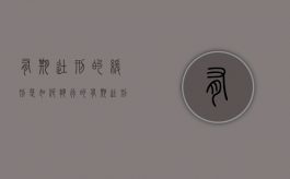 有期徒刑的缓刑是如何执行的（有期徒刑缓刑怎么算）