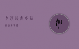 如何认定走私普通货物罪
