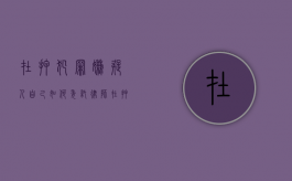 在押犯罪嫌疑人自己如何委托律师（在押人员如何聘请律师）