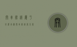 开车压线属于什么行为（开车压线算不算闯红灯）