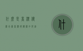 什么是商标侵权行为,商标被侵权如何维权（商标侵权的构成要件及判断标准）