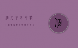 个人可以申报工伤吗怎么申报（个人可以申报工伤赔偿吗）