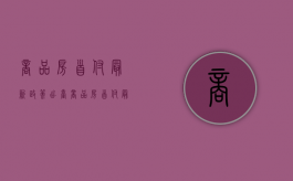 商品房首付最新政策出台（商品房首付最新政策是多少）