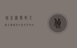 侦查机关对人检查应遵守的规定有哪些（侦查人员的侦查行为）