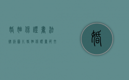 婚姻保证书法律版图片（婚姻保证书范文大全集）