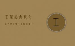 工伤认定提交后可撤销吗（工伤认定书下来后可以辞职吗）