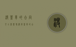 没盖章的合同可以开票吗（没有盖章的合同有效吗怎么赔偿）
